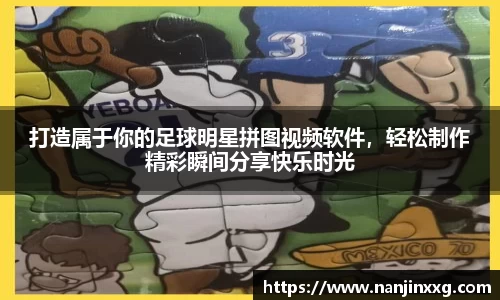 打造属于你的足球明星拼图视频软件，轻松制作精彩瞬间分享快乐时光