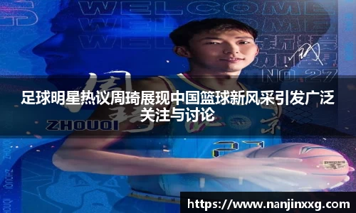 足球明星热议周琦展现中国篮球新风采引发广泛关注与讨论