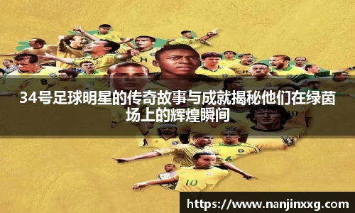34号足球明星的传奇故事与成就揭秘他们在绿茵场上的辉煌瞬间