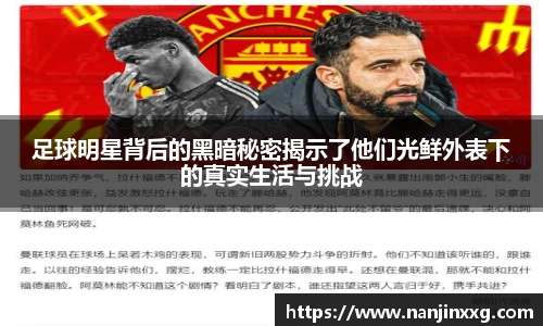 足球明星背后的黑暗秘密揭示了他们光鲜外表下的真实生活与挑战