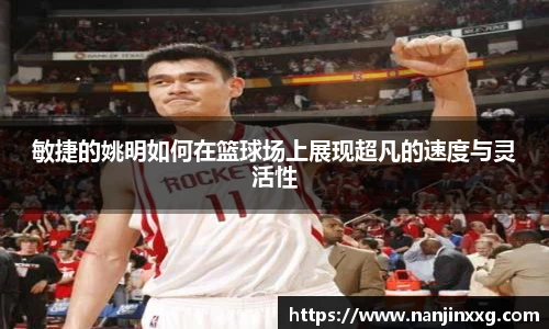 敏捷的姚明如何在篮球场上展现超凡的速度与灵活性