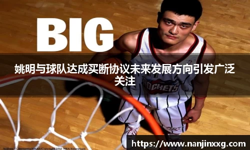 姚明与球队达成买断协议未来发展方向引发广泛关注