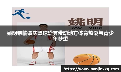 姚明亲临肇庆篮球盛宴带动地方体育热潮与青少年梦想
