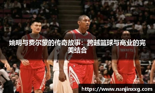 姚明与费尔蒙的传奇故事：跨越篮球与商业的完美结合