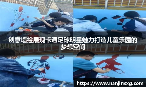 创意墙绘展现卡通足球明星魅力打造儿童乐园的梦想空间