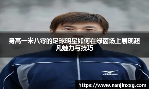 身高一米八零的足球明星如何在绿茵场上展现超凡魅力与技巧