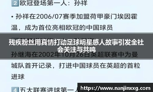 残疾粉丝用真情打动足球明星感人故事引发全社会关注与共鸣