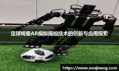 足球明星AR模拟操控技术的创新与应用探索