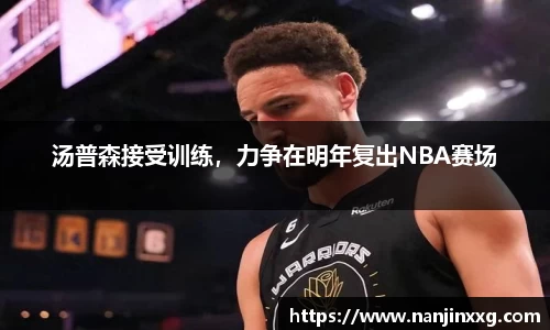 汤普森接受训练，力争在明年复出NBA赛场