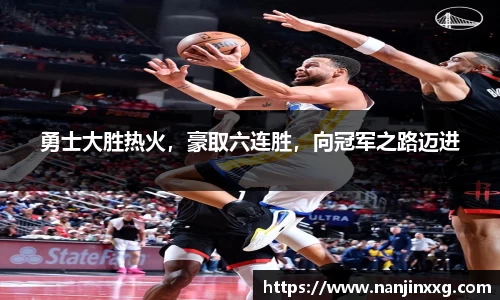 勇士大胜热火，豪取六连胜，向冠军之路迈进