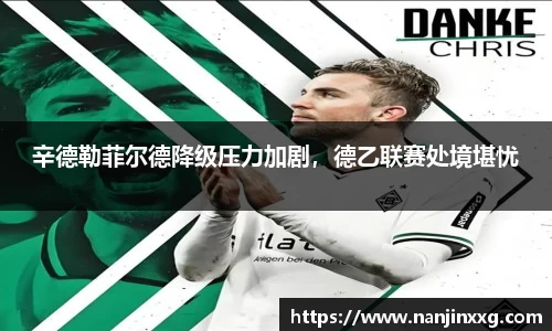 辛德勒菲尔德降级压力加剧，德乙联赛处境堪忧