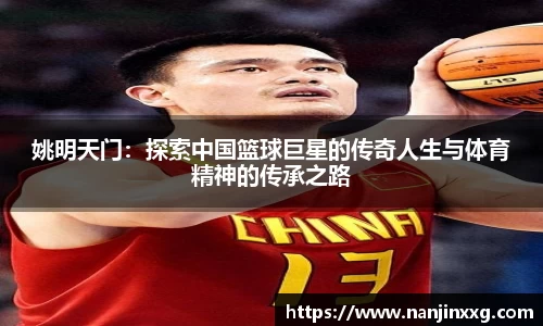 姚明天门：探索中国篮球巨星的传奇人生与体育精神的传承之路