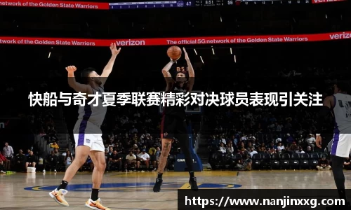 快船与奇才夏季联赛精彩对决球员表现引关注