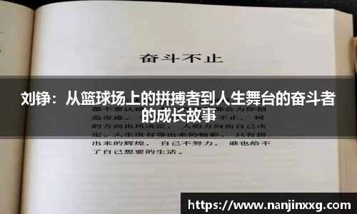 刘铮：从篮球场上的拼搏者到人生舞台的奋斗者的成长故事