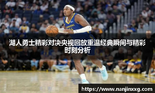 湖人勇士精彩对决央视回放重温经典瞬间与精彩时刻分析