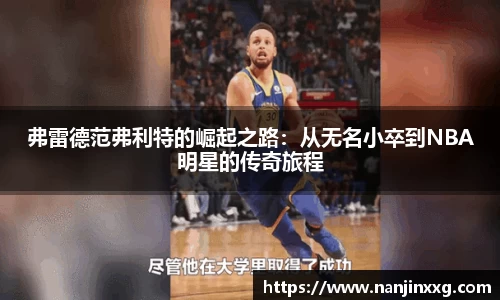 弗雷德范弗利特的崛起之路：从无名小卒到NBA明星的传奇旅程