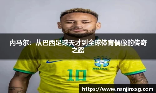 内马尔：从巴西足球天才到全球体育偶像的传奇之路