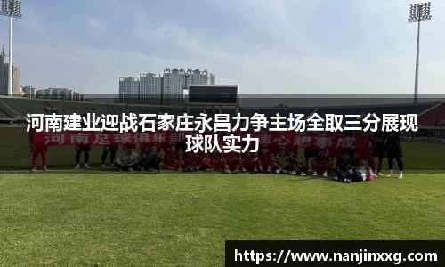 河南建业迎战石家庄永昌力争主场全取三分展现球队实力