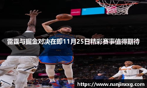 雷霆与掘金对决在即11月25日精彩赛事值得期待