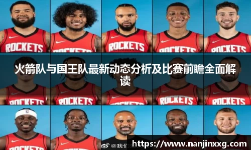 火箭队与国王队最新动态分析及比赛前瞻全面解读