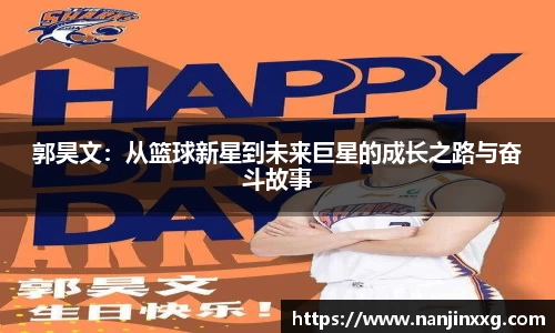 郭昊文：从篮球新星到未来巨星的成长之路与奋斗故事
