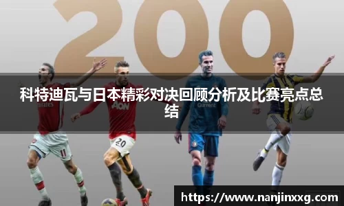 科特迪瓦与日本精彩对决回顾分析及比赛亮点总结