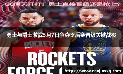 勇士与爵士激战5月7日争夺季后赛晋级关键战役