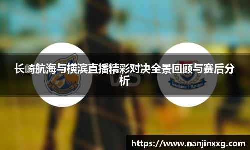 长崎航海与横滨直播精彩对决全景回顾与赛后分析