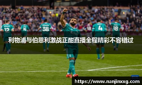 利物浦与伯恩利激战正酣直播全程精彩不容错过
