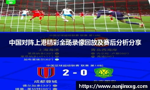 中国对阵上港精彩全场录像回放及赛后分析分享