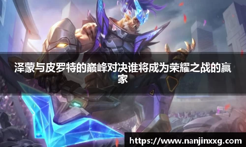 泽蒙与皮罗特的巅峰对决谁将成为荣耀之战的赢家