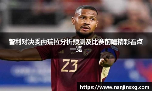 智利对决委内瑞拉分析预测及比赛前瞻精彩看点一览