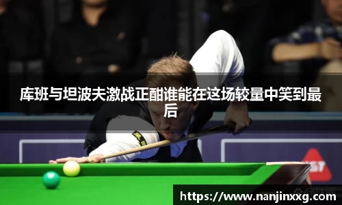 库班与坦波夫激战正酣谁能在这场较量中笑到最后