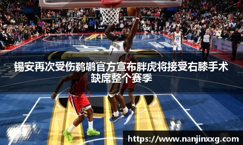锡安再次受伤鹈鹕官方宣布胖虎将接受右膝手术缺席整个赛季