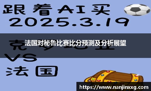 法国对秘鲁比赛比分预测及分析展望
