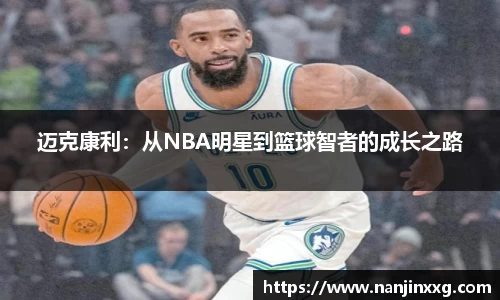 迈克康利：从NBA明星到篮球智者的成长之路