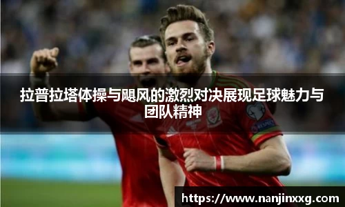 拉普拉塔体操与飓风的激烈对决展现足球魅力与团队精神