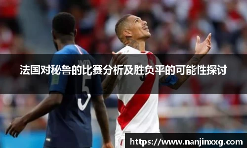 法国对秘鲁的比赛分析及胜负平的可能性探讨