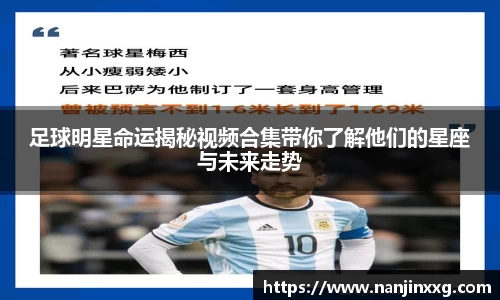 足球明星命运揭秘视频合集带你了解他们的星座与未来走势