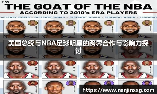 美国总统与NBA足球明星的跨界合作与影响力探讨