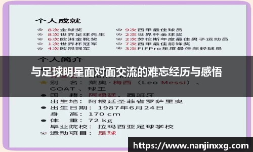 与足球明星面对面交流的难忘经历与感悟