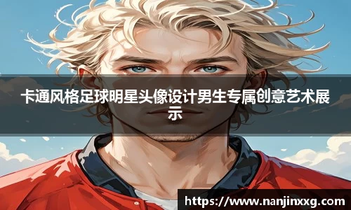 卡通风格足球明星头像设计男生专属创意艺术展示