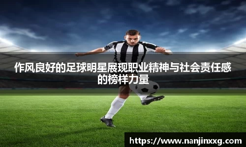 作风良好的足球明星展现职业精神与社会责任感的榜样力量