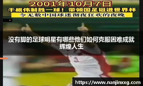 没有脚的足球明星有哪些他们如何克服困难成就辉煌人生